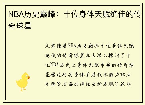 NBA歷史巔峰：十位身體天賦絕佳的傳奇球星